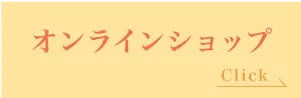 オンラインショップ